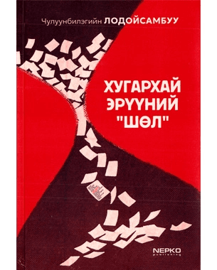 Хугархай эрүүний шөл номын хавтас
